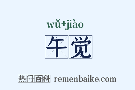 午觉是什么意思的图片
